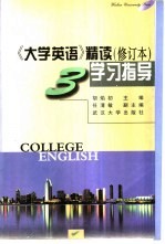 《大学英语》精读  修订本  学习指导  第3册