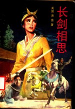长剑相思  中
