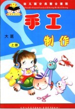 幼儿园分类整合课程  手工制作  大班  上