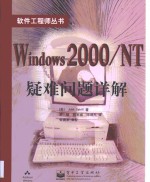Windows 2000/NT疑难问题详解