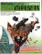 1.9亿学生必读书  世界动物百科全书