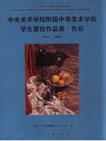 中央美术学院附属中等美术学校学生留校作品选  <em>色彩</em>