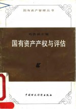 国有资产产权与评估