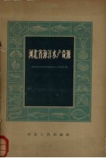 河北省<em>海洋</em>水产资源