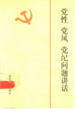 党性<em>党风</em>党纪问题讲话