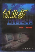 创业板上市<em>操作</em><em>实务</em>