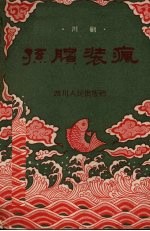 孙膑装疯  川剧