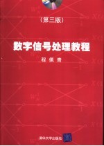 <em>数字</em>信号处理<em>教程</em>  第3版