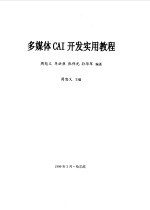 多媒体CAI<em>开发</em><em>实用</em><em>教程</em>