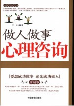 做人<em>做事</em>心理咨询手册  珍藏版