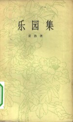 <em>乐园</em>集  诗集