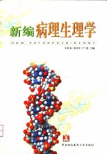 新编病理生理学