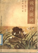 说诗谈词  源流·格律·写作