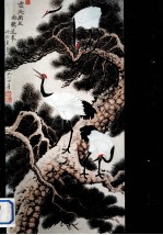 中南海迎春书画展作品选  选自<em>国务</em>院机关部分部委老同志书画展