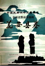 中国民间文学三套集成  <em>贵<em>州省</em></em>黔南自治州  瓮安县卷