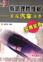 教您理性维权  家庭汽车消费<em>实用</em><em>宝典</em>