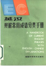英汉双解常用成语分类手册