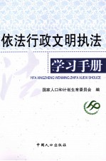 依法<em>行政</em>文明<em>执法</em>学习<em>手册</em>