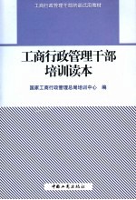 <em>工商</em>行政管理干部培训读本