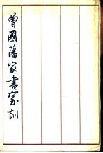 <em>曾国</em>藩家书家训  家书  家训