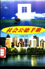 <em>社会</em><em>公德</em><em>手册</em>