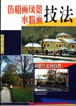 仿相画风景水粉画技法  从照片走向自然