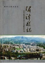 湄潭<em>县志</em>