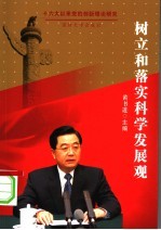 <em>树立</em>和落实科学发展观