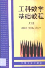 工科数学<em>基础</em><em>教程</em>  上