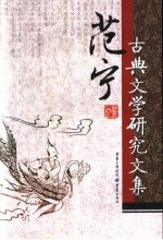 范宁古典<em>文学</em>研究<em>文集</em>