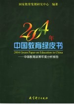 2004年中国<em>教育</em>绿皮书  中国<em>教育</em>政策年度分析报告