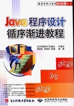 <em>Java</em><em><em>程序</em><em>设计</em></em>循序渐进<em>教程</em>
