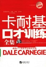 卡耐基口才训练全集