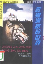 狐鬼满路的世界
