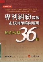 专利纠纷教战&谈判策略<em>与</em><em>运用</em>  谈判攻防36计