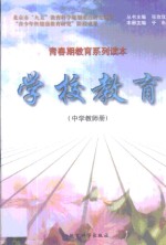 <em>学校</em>教育  中学教师册