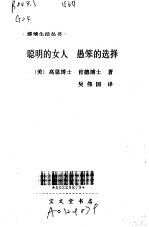 聪明的女人  愚笨的选择