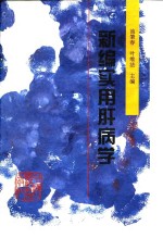 <em>新编</em><em>实用</em>肝病学