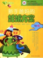 新手爸妈的妊娠方案  妊娠