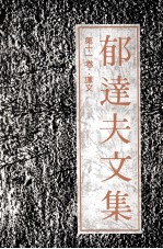 <em>郁<em>达夫</em></em>文集  第11卷  译文