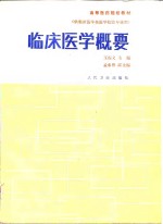 临床医学概要