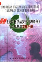 最新《<em>危险</em><em>化<em>学品</em></em>安全管理条例》与专项整治实施<em>手册</em>  第2卷