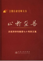 止于至善  庆祝邓学钧教授七十寿辰<em>文集</em>