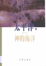 <em>太<em>平洋</em></em>，神的海洋