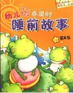 幼儿最喜爱的睡前故事  星星草卷