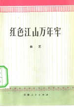 红色江山万年牢  曲艺
