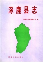 涿鹿<em>县志</em>