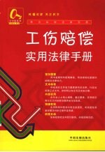 工伤赔偿实用<em>法律</em><em>手册</em>