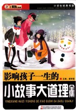 影响孩子一生<em>的小</em>故事大道理全集