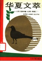 华夏之萃：人民日报海外版《文萃》精选之  2